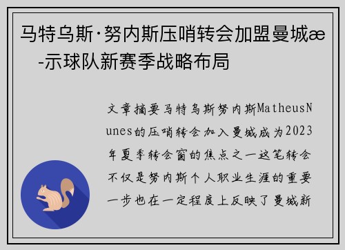 马特乌斯·努内斯压哨转会加盟曼城揭示球队新赛季战略布局 马特乌斯·努内斯压哨转会加盟曼城揭示球队新赛季战略布局