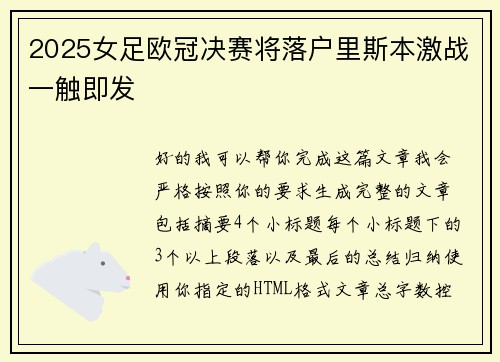 2025女足欧冠决赛将落户里斯本激战一触即发