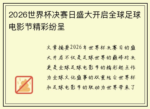 2026世界杯决赛日盛大开启全球足球电影节精彩纷呈