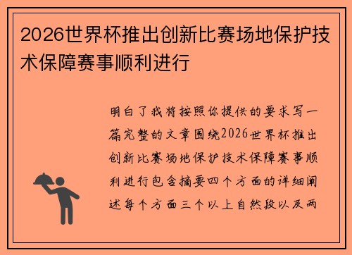 2026世界杯推出创新比赛场地保护技术保障赛事顺利进行