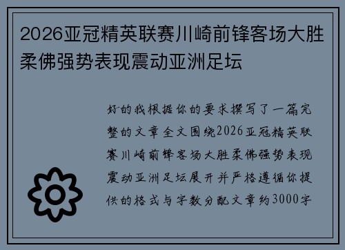 2026亚冠精英联赛川崎前锋客场大胜柔佛强势表现震动亚洲足坛