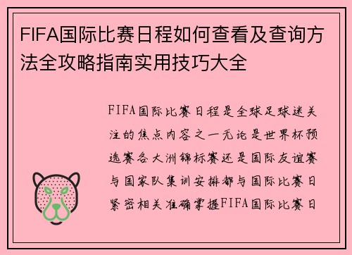 FIFA国际比赛日程如何查看及查询方法全攻略指南实用技巧大全