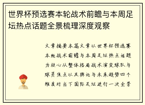 世界杯预选赛本轮战术前瞻与本周足坛热点话题全景梳理深度观察