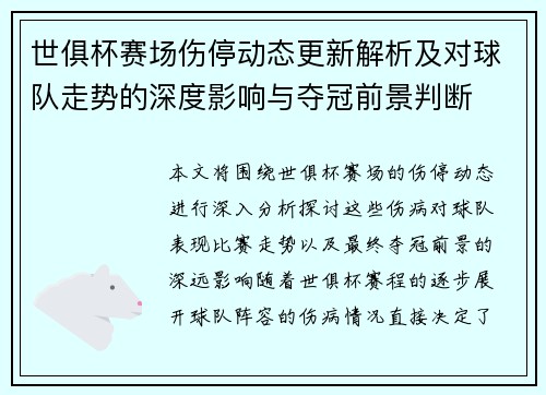 世俱杯赛场伤停动态更新解析及对球队走势的深度影响与夺冠前景判断
