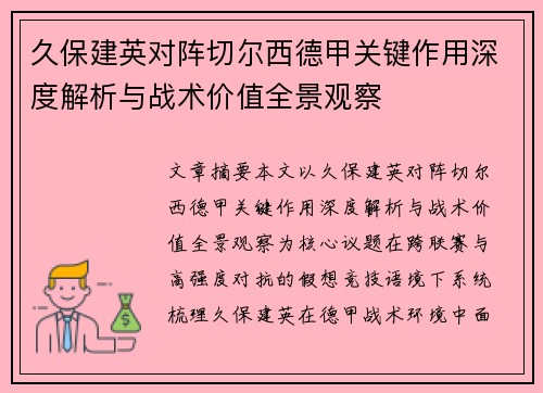 久保建英对阵切尔西德甲关键作用深度解析与战术价值全景观察 久保建英对阵切尔西德甲关键作用深度解析与战术价值全景观察