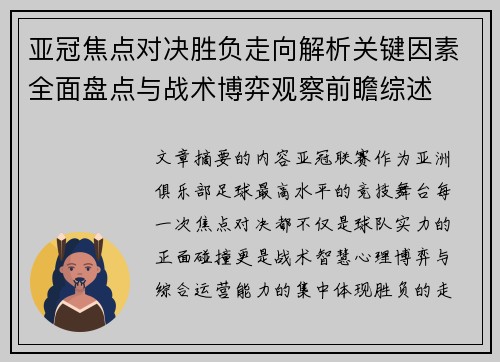 亚冠焦点对决胜负走向解析关键因素全面盘点与战术博弈观察前瞻综述
