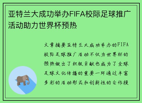 亚特兰大成功举办FIFA校际足球推广活动助力世界杯预热