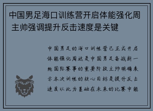 中国男足海口训练营开启体能强化周 主帅强调提升反击速度是关键