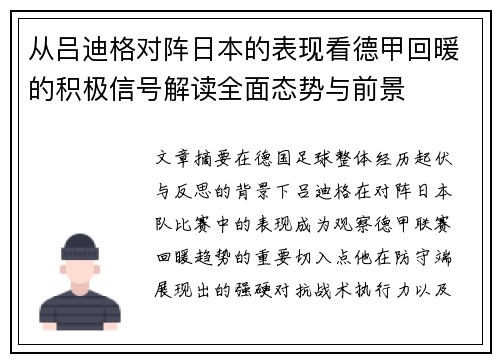 从吕迪格对阵日本的表现看德甲回暖的积极信号解读全面态势与前景 从吕迪格对阵日本的表现看德甲回暖的积极信号解读全面态势与前景