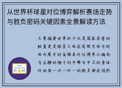 从世界杯球星对位博弈解析赛场走势与胜负密码关键因素全景解读方法