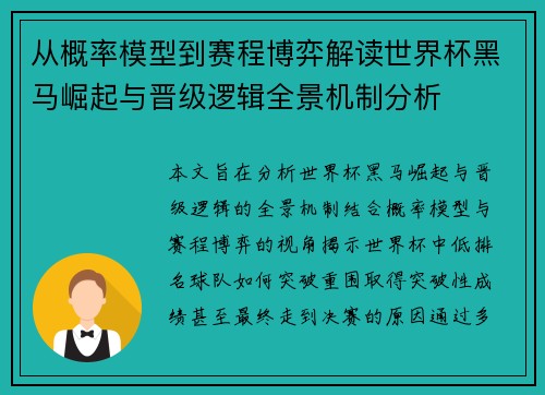 从概率模型到赛程博弈解读世界杯黑马崛起与晋级逻辑全景机制分析