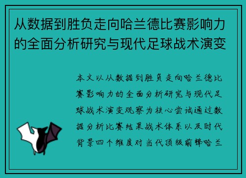从数据到胜负走向哈兰德比赛影响力的全面分析研究与现代足球战术演变观察 从数据到胜负走向哈兰德比赛影响力的全面分析研究与现代足球战术演变观察