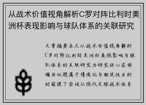 从战术价值视角解析C罗对阵比利时美洲杯表现影响与球队体系的关联研究