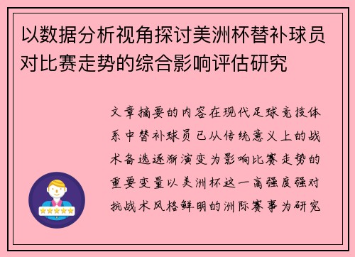 以数据分析视角探讨美洲杯替补球员对比赛走势的综合影响评估研究
