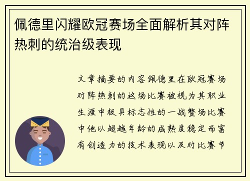 佩德里闪耀欧冠赛场全面解析其对阵热刺的统治级表现