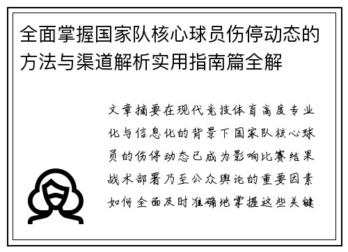 全面掌握国家队核心球员伤停动态的方法与渠道解析实用指南篇全解 全面掌握国家队核心球员伤停动态的方法与渠道解析实用指南篇全解