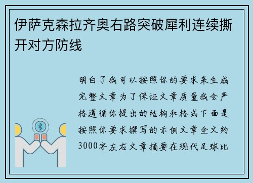 伊萨克森拉齐奥右路突破犀利连续撕开对方防线