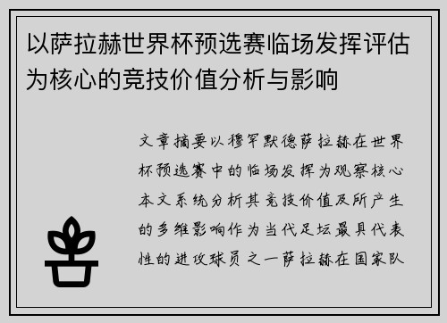 以萨拉赫世界杯预选赛临场发挥评估为核心的竞技价值分析与影响