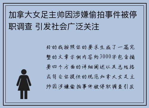 加拿大女足主帅因涉嫌偷拍事件被停职调查 引发社会广泛关注