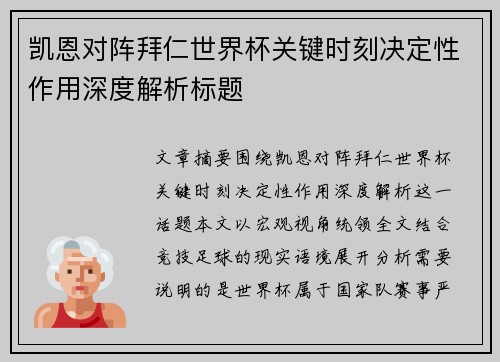 凯恩对阵拜仁世界杯关键时刻决定性作用深度解析标题