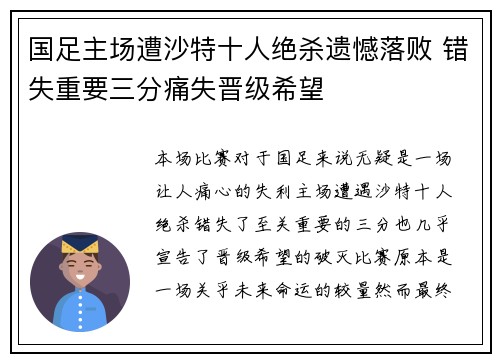 国足主场遭沙特十人绝杀遗憾落败 错失重要三分痛失晋级希望 国足主场遭沙特十人绝杀遗憾落败 错失重要三分痛失晋级希望