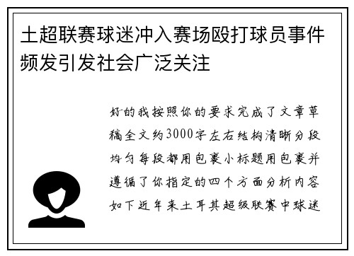 土超联赛球迷冲入赛场殴打球员事件频发引发社会广泛关注