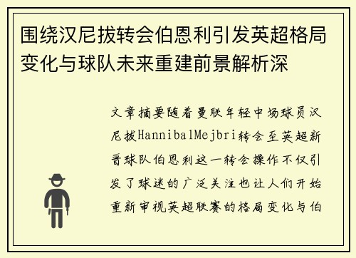 围绕汉尼拔转会伯恩利引发英超格局变化与球队未来重建前景解析深 围绕汉尼拔转会伯恩利引发英超格局变化与球队未来重建前景解析深