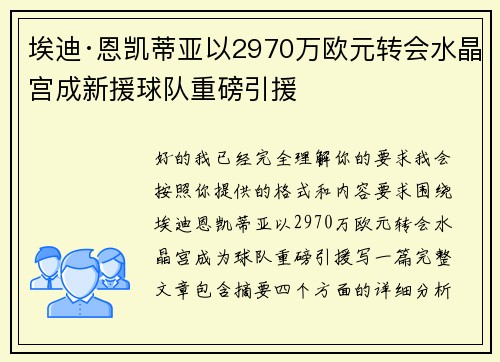 埃迪·恩凯蒂亚以2970万欧元转会水晶宫成新援球队重磅引援 埃迪·恩凯蒂亚以2970万欧元转会水晶宫成新援球队重磅引援