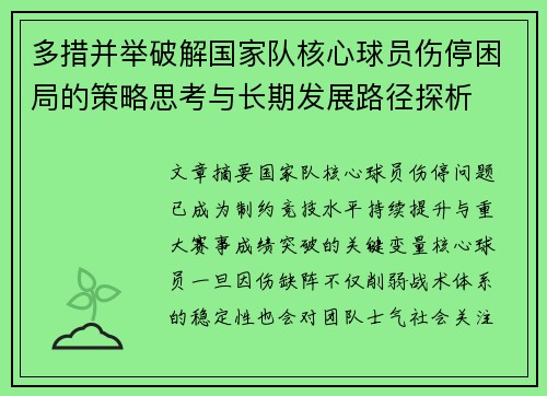 多措并举破解国家队核心球员伤停困局的策略思考与长期发展路径探析