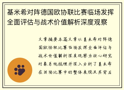 基米希对阵德国欧协联比赛临场发挥全面评估与战术价值解析深度观察 基米希对阵德国欧协联比赛临场发挥全面评估与战术价值解析深度观察