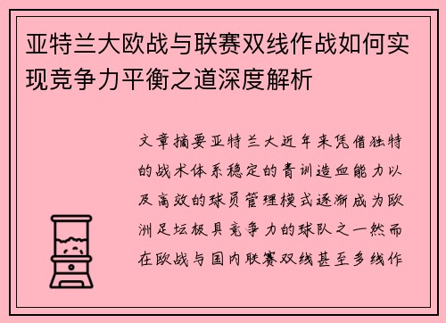 亚特兰大欧战与联赛双线作战如何实现竞争力平衡之道深度解析
