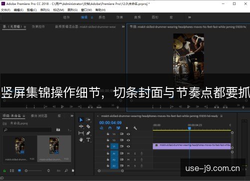 竖屏集锦操作细节，切条封面与节奏点都要抓