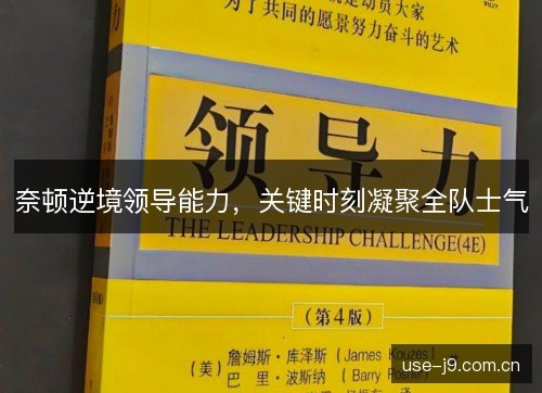 奈顿逆境领导能力，关键时刻凝聚全队士气