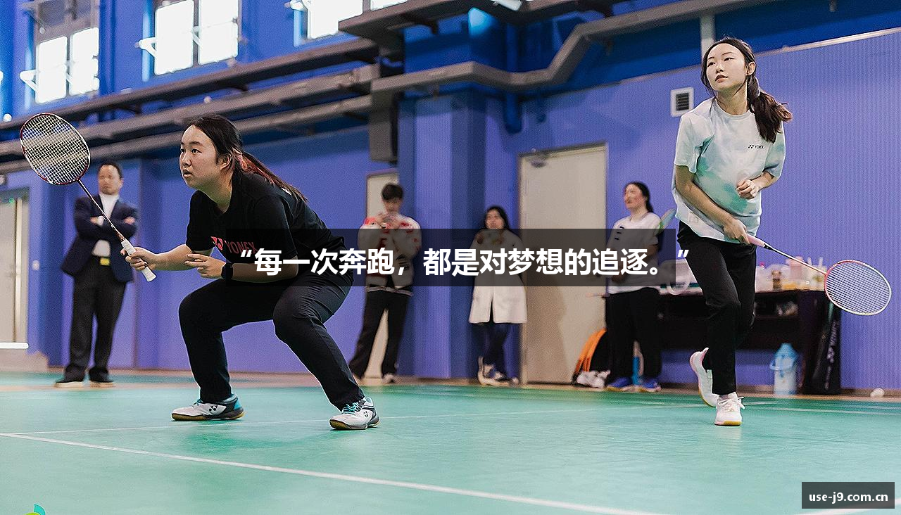 “每一次奔跑，都是对梦想的追逐。”